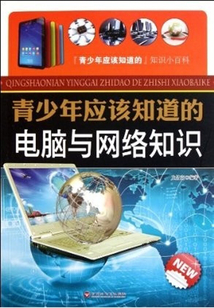 青少年應該知道的電腦與網絡知識