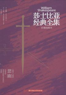 莎士比亞經典全集：悲?。?601-1605）