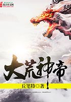 大荒神帝在線閱讀