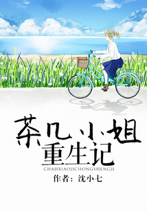 茶几小姐重生记