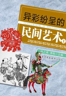 異彩紛呈的民間藝術（上）