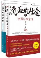 流血的仕途：李斯与秦帝国（全集）在线阅读