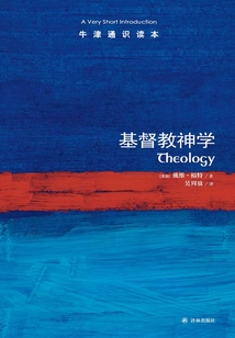 牛津通識讀本：基督教神學（中文版）