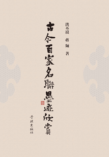 古今百家名聯墨跡欣賞