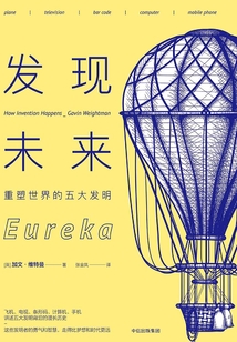 發現未來:重塑世界的五大發明