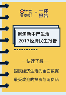 聚焦新中產(chǎn)生活:2017經(jīng)濟(jì)民生報(bào)告