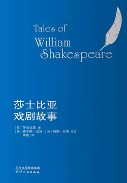 莎士比亞《莎士比亞戲劇故事》是著名翻譯家蕭乾翻譯的莎士比亞喜劇