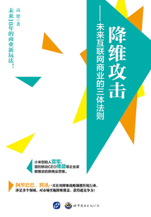 降維攻擊:未來互聯(lián)網(wǎng)商業(yè)的三體法則