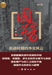 國殤(第九部):抗戰時期的外交風云