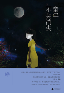 童年不會消失