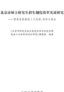 北京市碩士研究生招生制度改革實證研究：聚焦首都高級人才選拔、培養與就業