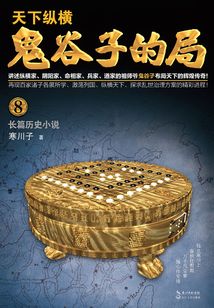 鬼谷子的局·卷八