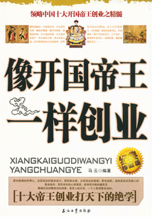 像開國帝王一樣創業