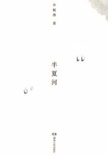 半夏河