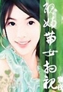 “丑妇”带“女”相亲