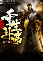 異界之重生斗帝在線閱讀