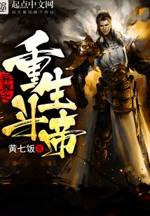 异界之重生斗帝