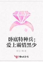 臥底特種兵：愛上霸情黑少在線閱讀