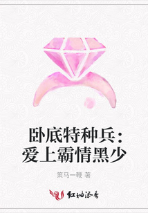 臥底特種兵：愛上霸情黑少