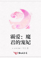 霸愛：魔君的寵妃在線閱讀