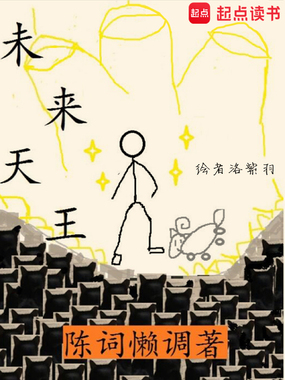 未来天王在线阅读