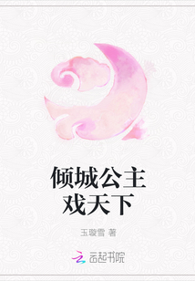 傾城公主戲天下