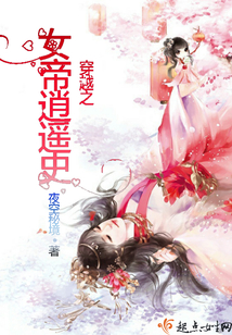 穿越之女帝逍遙史