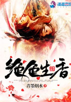 绝色生香在线阅读