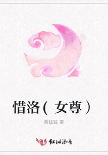 惜洛(女尊)