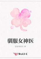 馴服女神醫在線閱讀