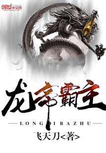 龍帝霸主