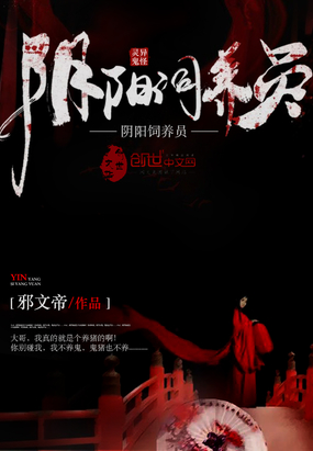 阴阳饲养员在线阅读