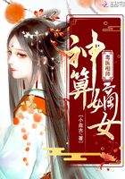 毒医相师：神算嫡女