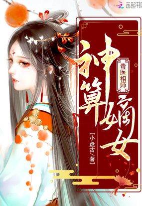 毒医相师：神算嫡女在线阅读