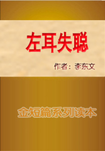 左耳失聰