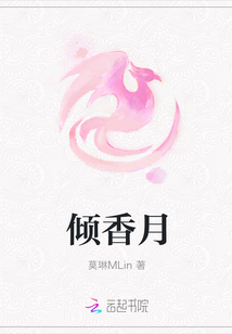 傾香月