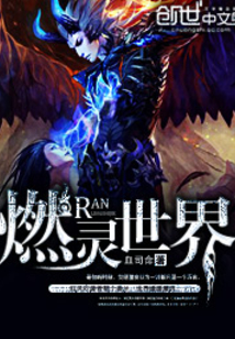 燃靈世界