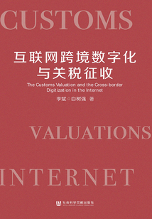 互联网跨境数字化与关税征收