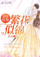 余生陪你繁花似锦