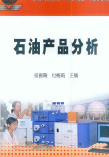 石油產(chǎn)品分析