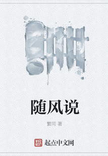 隨風說