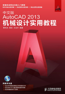 中文版AutoCAD 2013機械設計實用教程