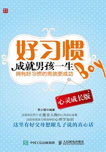 好習慣成就男孩一生（心靈成長版）