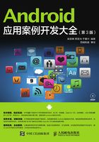 Android 应用案例开发大全（第3版）在线阅读