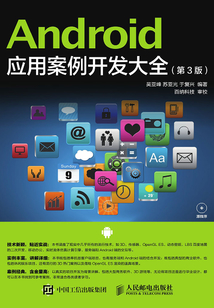 Android 應(yīng)用案例開發(fā)大全(第3版)