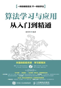 算法學習與應用從入門到精通