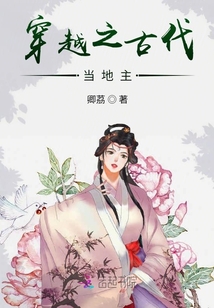 穿越之古代當(dāng)?shù)刂? class=