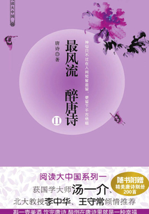 最風流 醉唐詩2