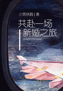 共赴一場(chǎng)新婚之旅