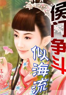 侯門爭斗似海流